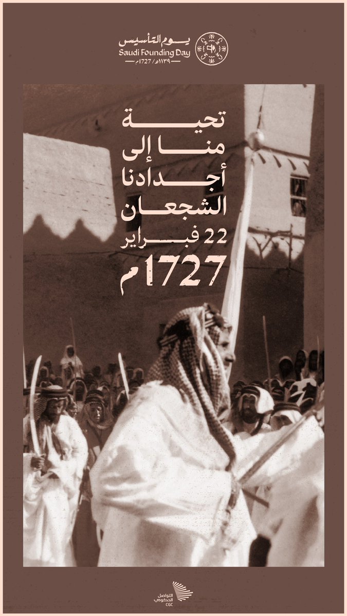 في ذكرى #يوم_التأسيس؛ تحية منا إلى أجدادنا الشجعان. #يوم_بدينا
