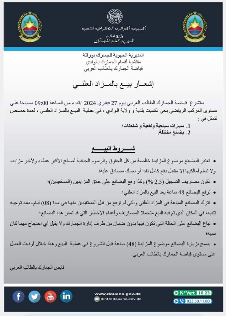 algeriedouanedz's tweet photo. #الجمارك_الجزائرية_بيع_بالمزاد_العلني
#المديرية_الجهوية_للجمارك_بورقلة
#مفتشية_الأقسام_للجمارك_بالوادي
#قباضة_الجمارك_بالطالب_العربي
الرابط الإلكتروني:
https://t.co/Ull5aD0F2o https://t.co/cuphMSOnLW