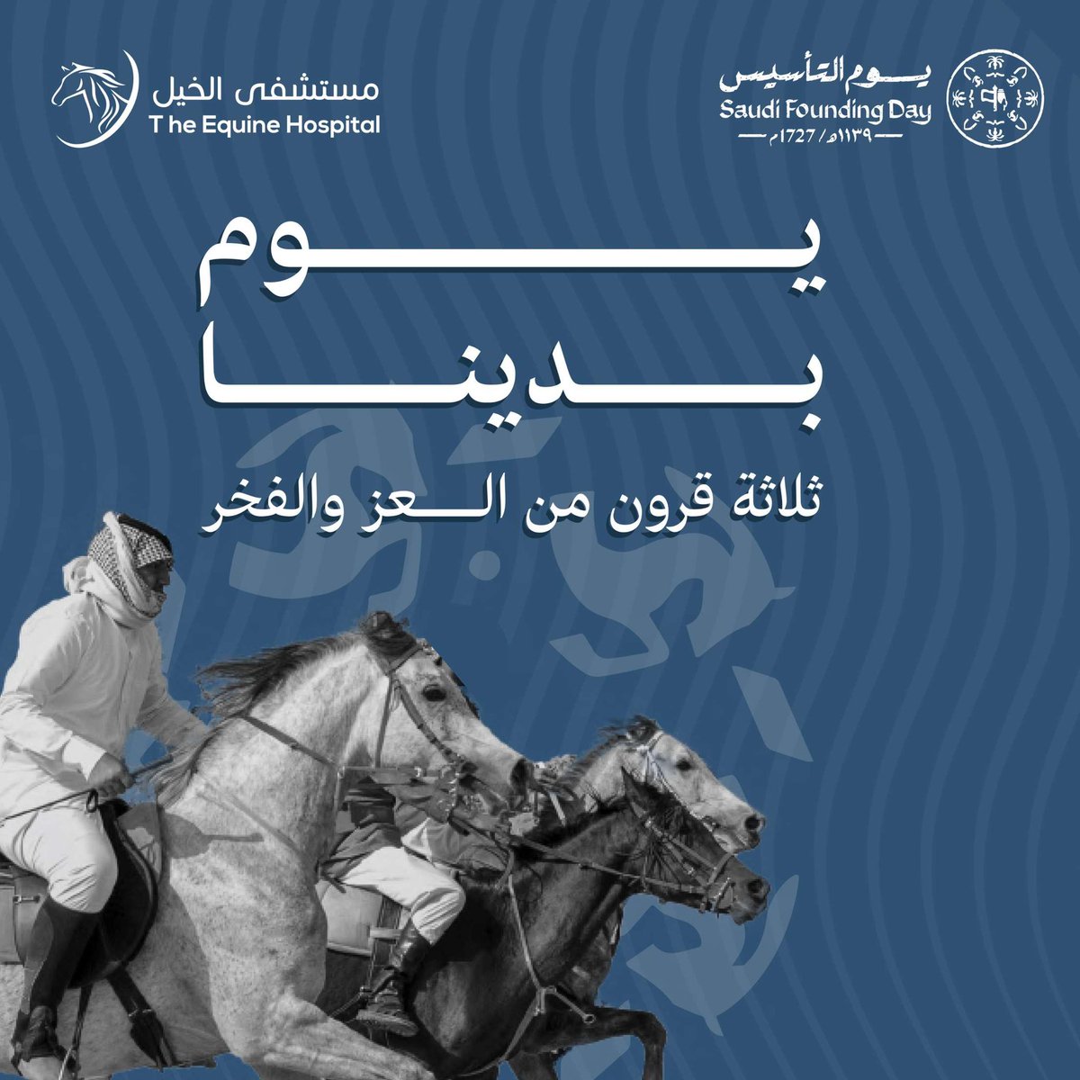 من #يوم_بدينـا تاريخ عظيم ومجد ممتد ، وقيم راسخة يتوارثها الاحفاد بكل شموخ وفخر.
 #يوم_التأسيس 
#مستشفى_الخيل_بالرياض