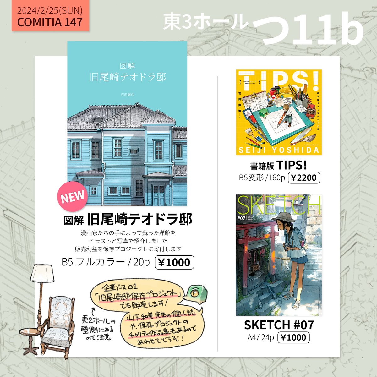 2/25(日) 東京ビッグサイトで開催されるコミティア147に参加します。新刊は、3月に正式オープンする旧尾崎テオドラ邸の図解本です。よろしくお願いします! #COMITIA147 