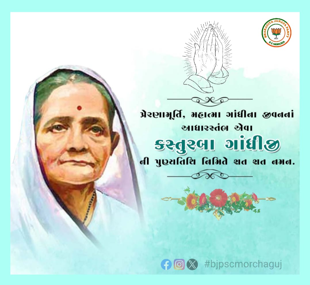 bjpscmorchaguj's tweet photo. ભારતની આઝાદીના સંઘર્ષમાં મહત્વપૂર્ણ ભૂમિકા ભજવનાર, અનેક મહિલાઓ માટે આજે પણ પ્રેરણાસમાન, મહાત્મા ગાંધીજીના જીવનના આધારસ્તંભ પૂજ્ય કસ્તૂરબાને એમની પુણ્યતિથિ નિમિત્તે કોટિ કોટિ વંદન 🙏 https://t.co/Ynmiji8Mef