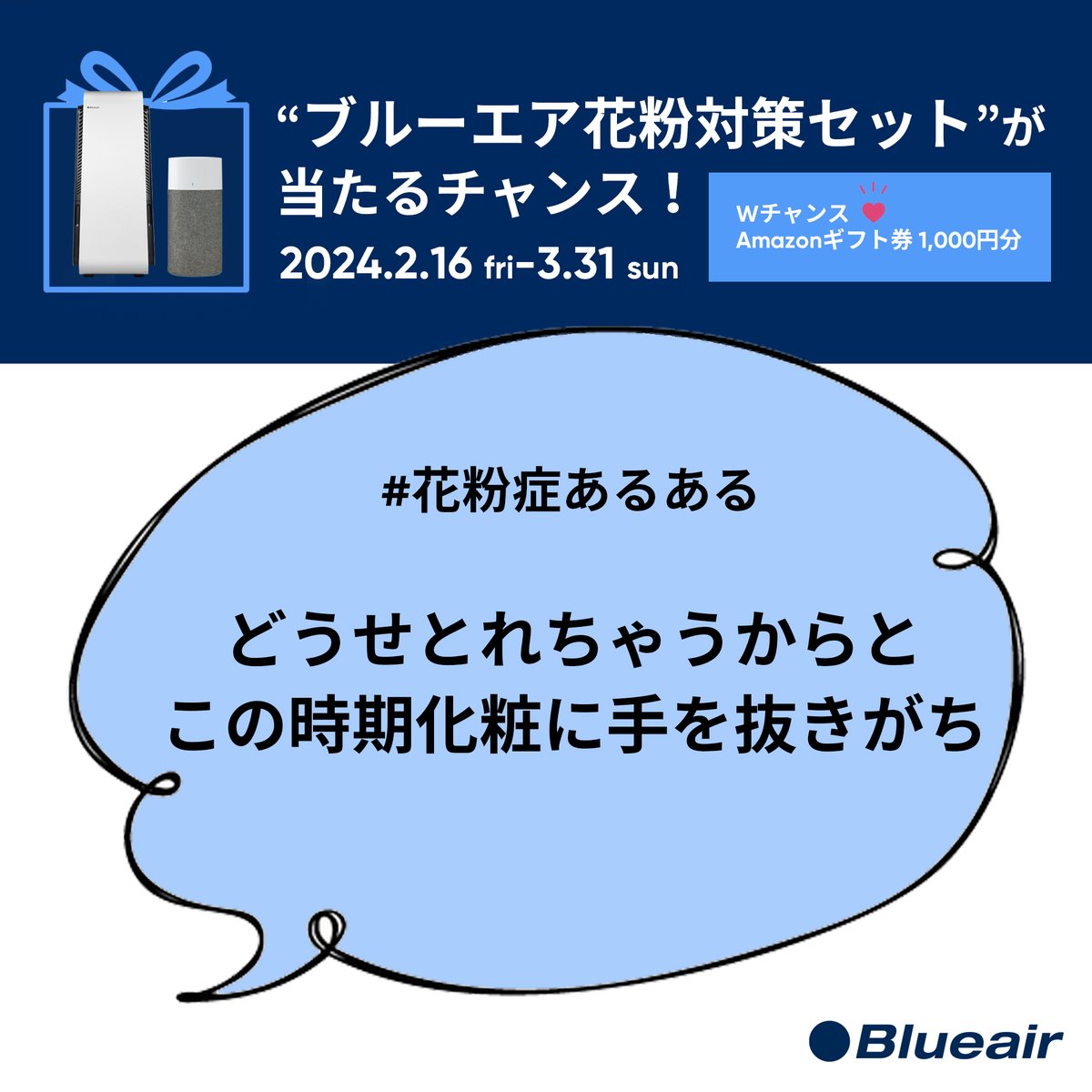 blueair_jp's tweet photo. 【共感したらRT】一番多く共感された投稿を選んで頂いた方の中から抽選で1名様に“ブルーエア花粉対策セット”をプレゼント💝(Protect 7470i＆Blue 3210）

外れた方の中から抽選で10名様にAmazonギフト券1000円が当たるWチャンスも💝💝

お一人様何回でもRTで参加出来ます😍明日以降も投稿お楽しみに♬ https://t.co/klGCB61gFE