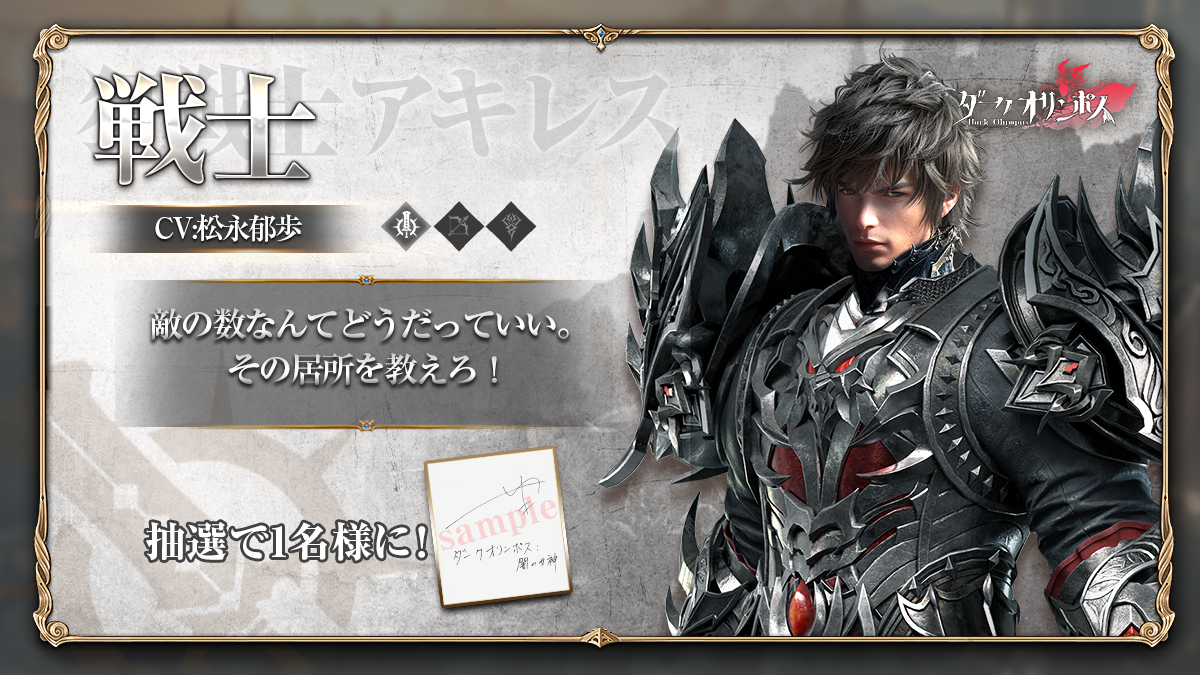 DarkOlympus_PR's tweet photo. 【ジョブ紹介】

⚒️戦士
「敵の数なんてどうだっていい。その居所を教えろ！」
抽選で1名様に #松永郁歩 さんの直筆サイト色紙をプレゼント！

応募方法：フォロー&amp;このポストをリポスト
〆切：2/28
#ダークオリンポス #ダクオリ https://t.co/x6V4J44sgP