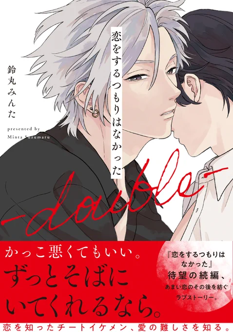 🐺❤️─────✦
インタビュー掲載
✦─────❤️🦄

ちるちる様にて『恋をするつもりはなかった-double-』鈴丸みんた先生(@__bell_minta)のインタビューを掲載中🎉

🔻直筆サイン本プレゼントもありますので、是非チェックしてください❣️
https://t.co/t6VMwgc3Fo

⏰ご応募は3月1日正午まで 