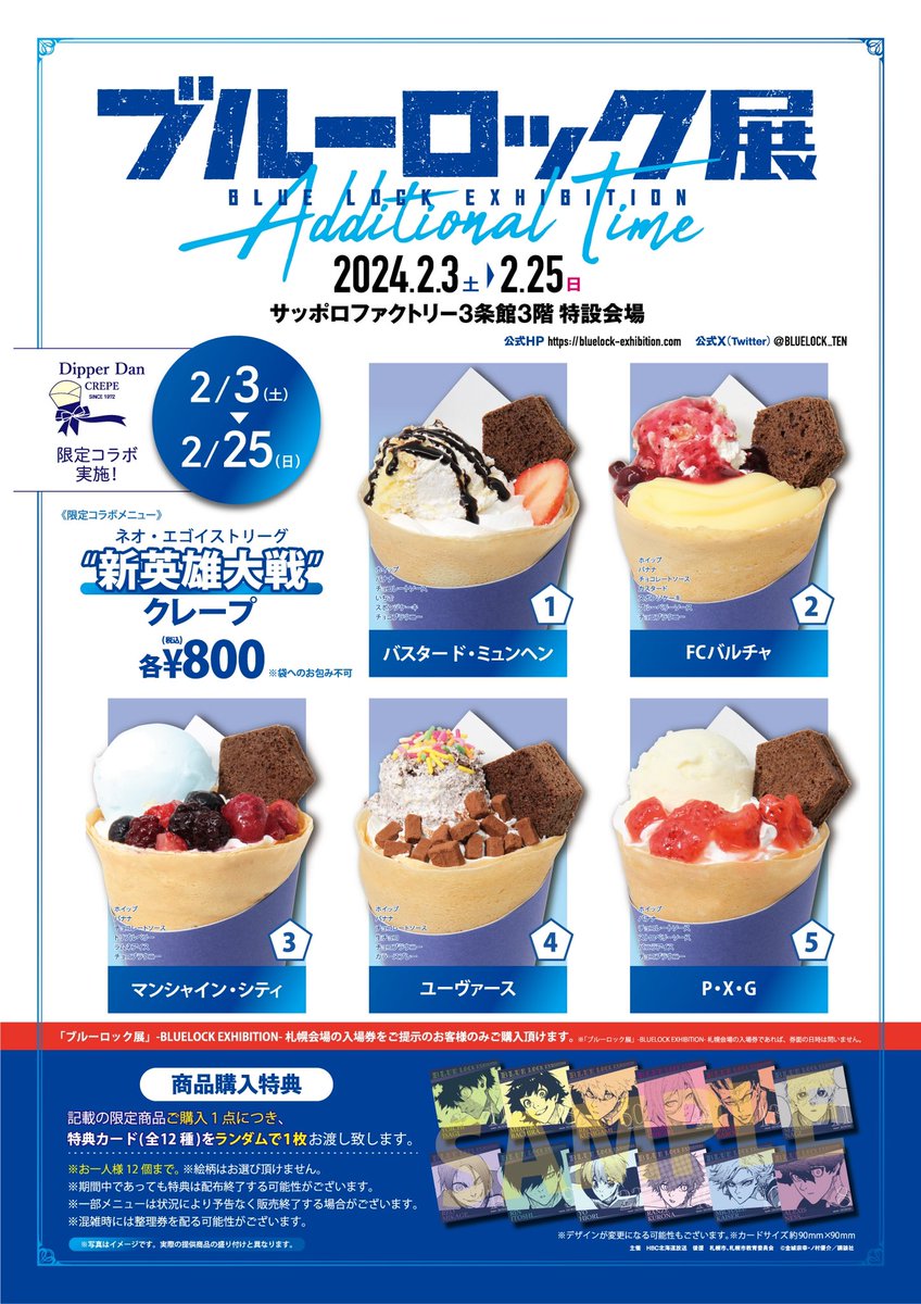 【値下げ】ブルーロック展 ディッパーダン クレープ 特典カード ディッパーダン サッポロファクトリー店限定 ／ 「＃ブルーロック展
