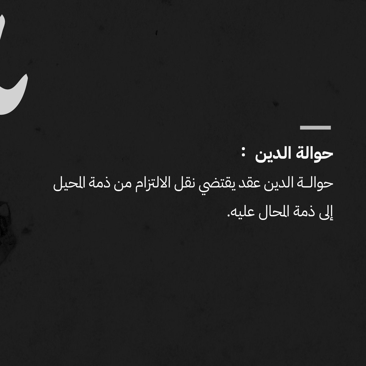AlfryanLawFirm's tweet photo. مصطلح حوالة الدين 
#آل_فريان_للمحاماة 💡⚖️ https://t.co/yjg20yuTyR