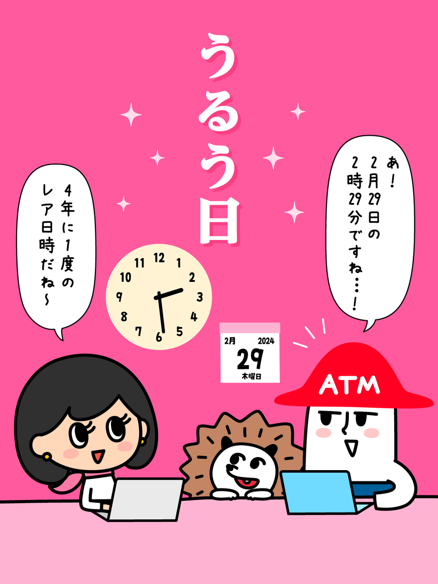 🗓️2月29日2時29分🕑

4年に1度の貴重な時間ですね😆
何をして過ごしてますか?

#閏年 #チームローソン銀行 #ローソン銀行 