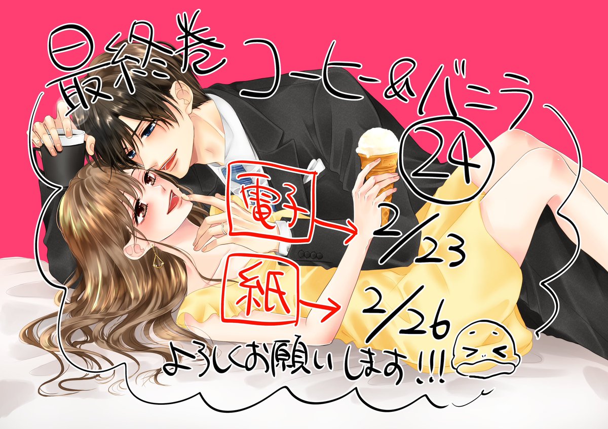 ♥️☕️♥️最終巻コーヒー&バニラ24のお知らせです!!♥️🍨♥️

⭐︎電子版は2/23
⭐︎紙版は2/26

になります!!!

是非是非最後まで深見とリサをよろしくお願いします🙇‍♀️🙏!!!!! 