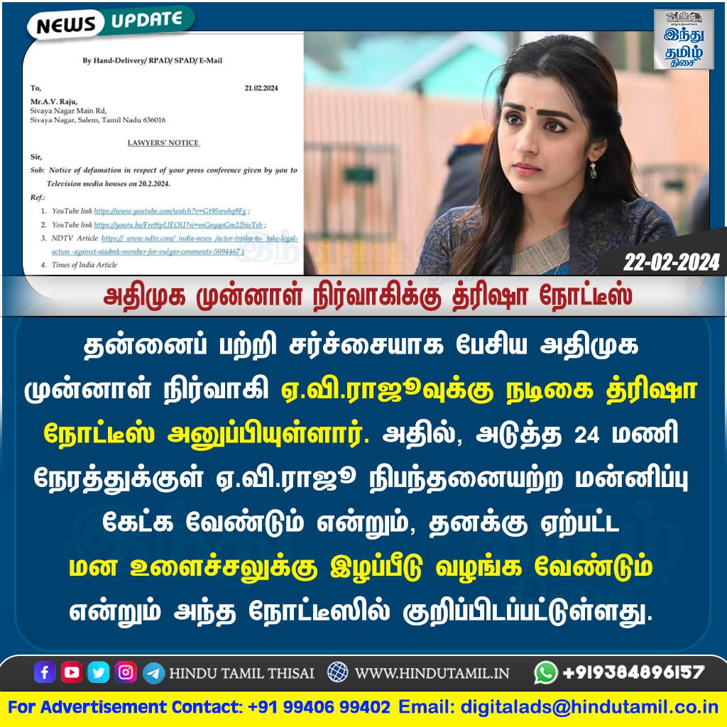 TamilTheHindu's tweet photo. அதிமுக முன்னாள் நிர்வாகிக்கு த்ரிஷா நோட்டீஸ் > https://t.co/NMriXlWhiX
#Trisha | #TrishaKrishnan | #TrishaIssue | #ADMK | #AIADMK | #Salem | #AVRaju | #Notice https://t.co/Hbn012xMJT