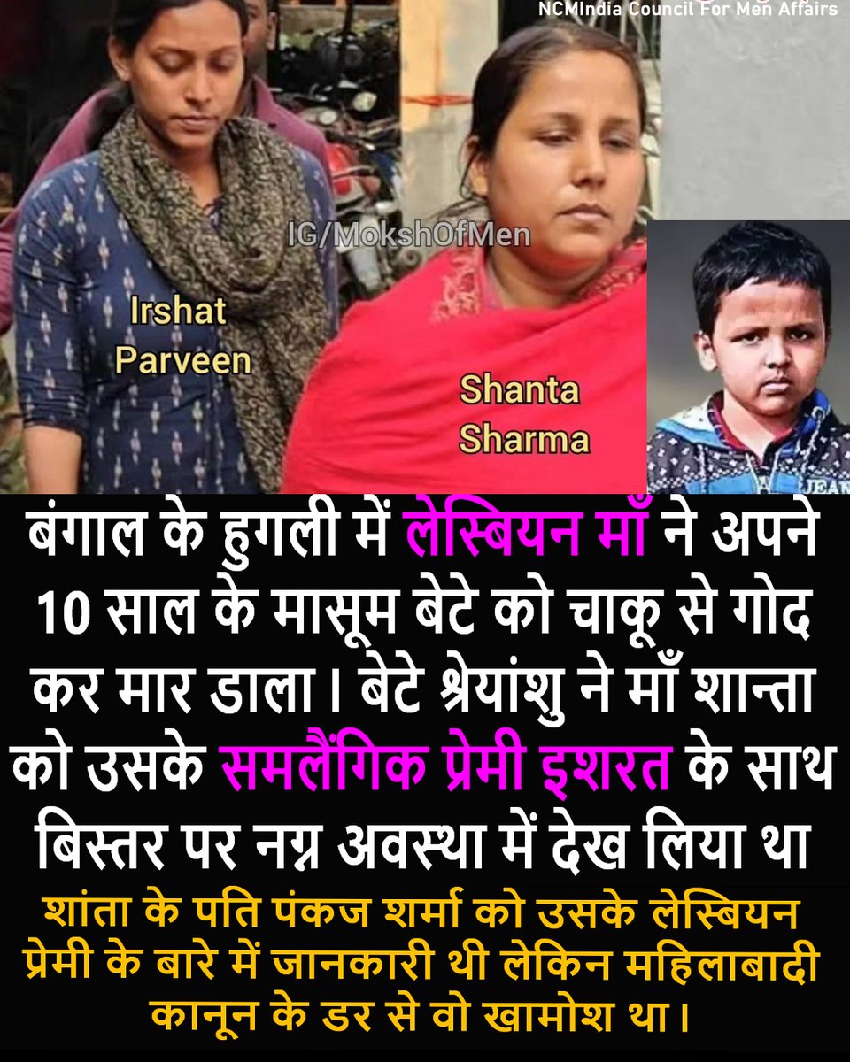 After #SuchanaSeth another Kalyugi Mother Shanta from Hooghly, Bengal killed her 10 years old Son because he saw her in bed with her Lesbian Partner Ishrat. Mother Shanta along with her Lesbian Partner Ishrat crushed the face of the child and then killed him by cutting his hands…