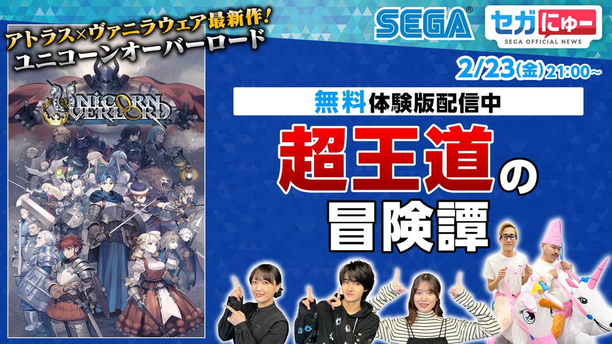 sega_new's tweet photo. 明日の #セガにゅー は！
『ユニコーンオーバーロード』をプレイ！

URL：https://t.co/6enzNY9dNy

本作の魅力をセガにゅーファミリーと（ユニコーン2匹が）お届けいたします！ぜひご覧ください。

■出演者
藤岡真威人
久保田未夢
クロちゃん
ムラムラタムラ
相田詩音

#ユニコーンオーバーロード https://t.co/NUAArzhUxy