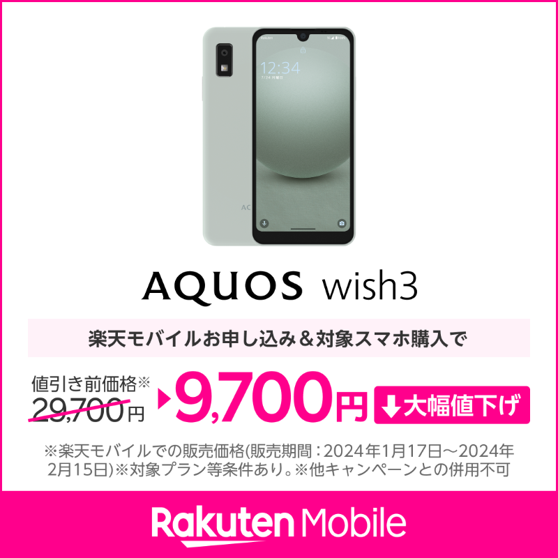 Rakuten_Mobile's tweet photo. AQUOS wish3 が大幅値下げ
簡単手続きでスマホ乗り換えできる。おトクを選ぶなら楽天モバイル。