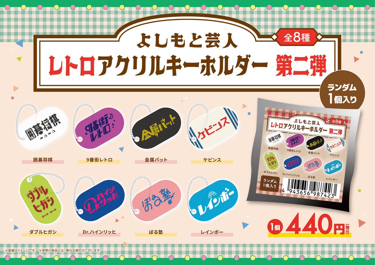🍹2/23(金祝)より新発売🍹 よしもと芸人レトロアクリルキーホルダー(第