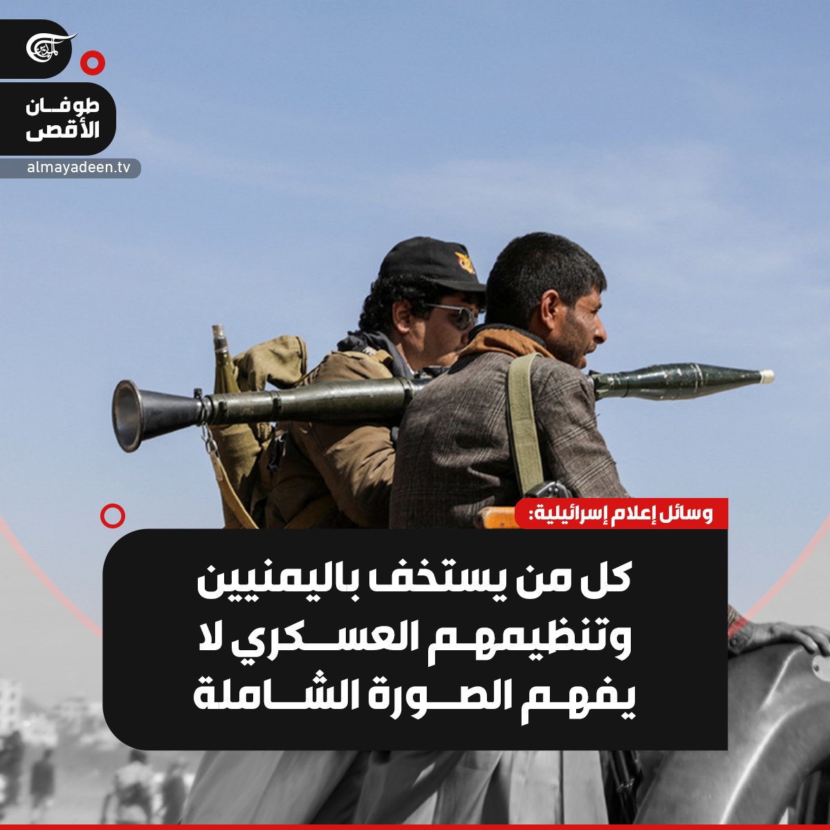 وسائل إعلام إسرائيلية| كل من يستخف باليمنيين وتنظيمهم العسكري لا يفهم الصورة الشاملة، واليمنيون لديهم جيش جاد ومنظم مع نقاط قوة لا يتم التعبير عنها فقط بصواريخ كروز أو صواريخ من الساحل 

#اليمن     
#فلسطين #طوفان_الأقصى