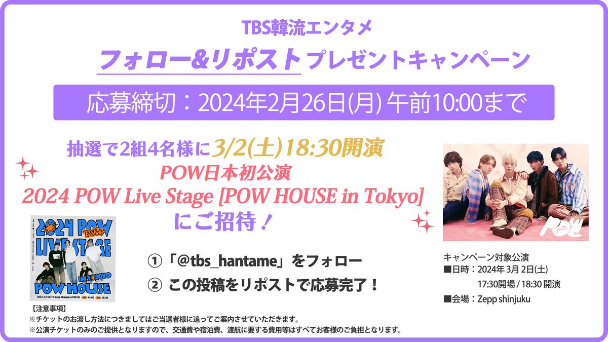 tbs_hantame's tweet photo. 🎫公演チケットプレゼント🎫

#POW 日本初公演！
2024 POW Live Stage [POW HOUSE in Tokyo] 
ご招待チケットを抽選で 2組4名様 にプレゼント🎁

📌応募方法
①本アカウントをフォロー
②この投稿をリポスト
締切：2/26(月)午前10時

当選はDMにてご連絡します🌈

アプリのご感想もお待ちしてます💌 https://t.co/rf1gMW3mXH