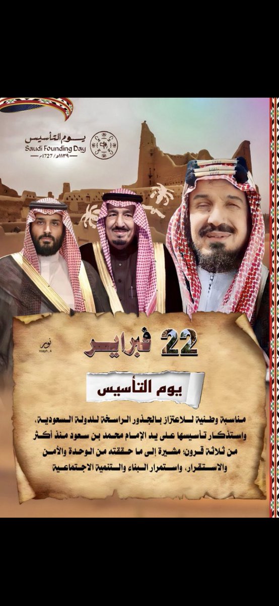 bnjjjhjj9331's tweet photo. قبل ٣٠٠مئة سنه ولا بعد ٢٠٠عام
المملكه حكامه أل سعود رفرف ياعلم

محمد بن سعود الأول والأمام بن الأمام
وتوارثو غاب الأوسود أوسود رفرف ياعلم

نهضه وعهد مزدهر والشعب مافيه انقسام
وحكم الشريعه والامن موجود رفرف ياعلم

سلمان ومحمد لنا في حرب ولا في سلام
وحنا فداهم قادة وجنود رفرف ياعلم https://t.co/gwnY3dV7JA