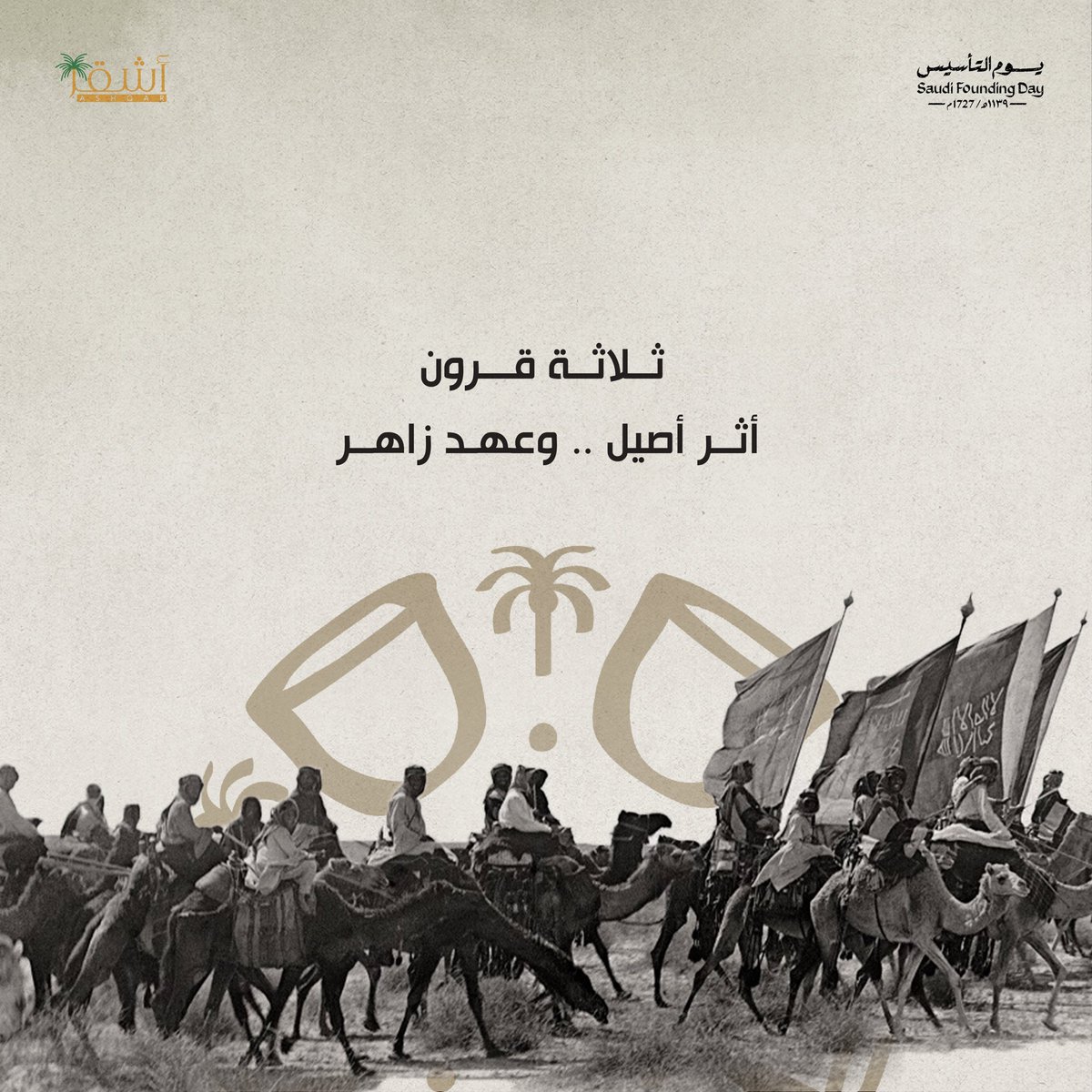 بمسيرة ثلاثة قرون من الأمجاد 
نعتز بحاضر مُلهم تحت ظل القيادة الرشيدة 
حفظها الله ورعاها #يوم_التاسيس_السعودي_2024وطننا