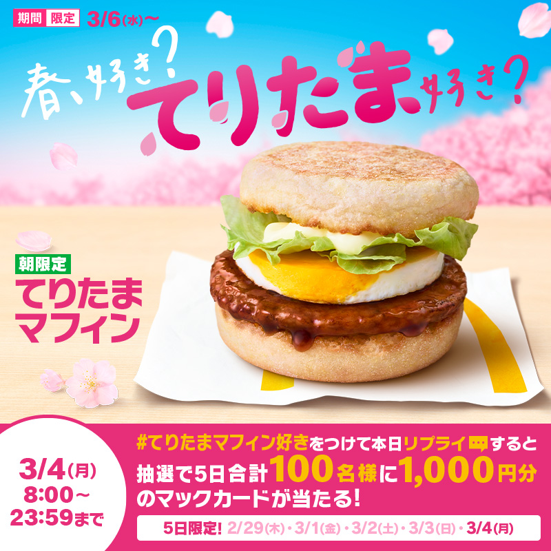 McDonaldsJapan's tweet photo. てりたまマフィン、好き？

この投稿に【#てりたまマフィン好き】をつけて本日3/4(月)中にリプライすると、抽選で5日合計100名様に1,000円分のマックカードプレゼント🎁
詳細は画像をタップ！

3/6(水)発売