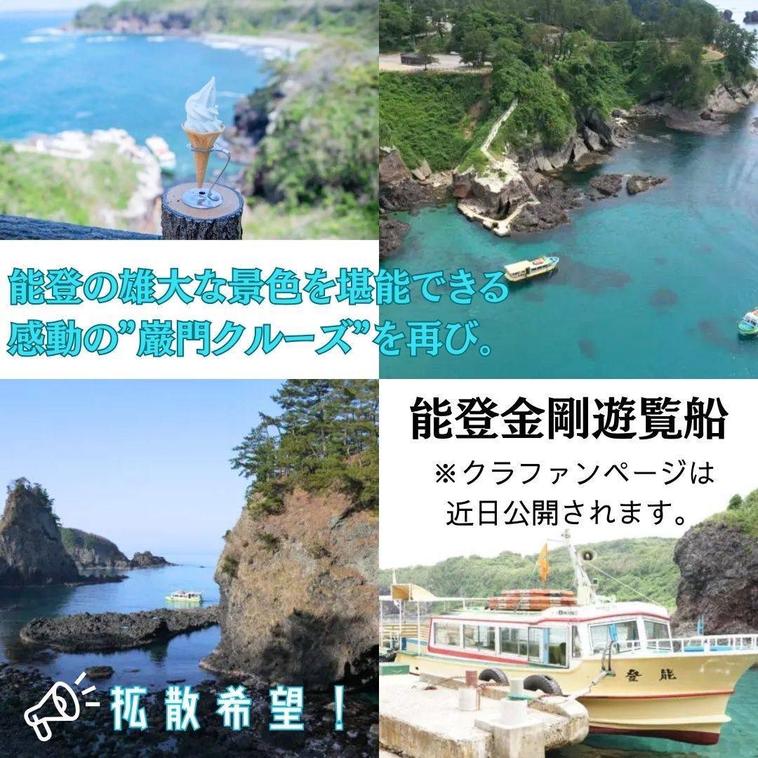 ganmoncruise's tweet photo. 決意するまで、何度も悩みましたが、
クラウドファンディングに挑戦致します。
どうか皆様お力添えのほどよろしくお願い致します。
（クラファンページは近日公開です）
 #能登半島地震 
 #能登金剛遊覧船
 #志賀町 
 #クラウドファインディング 
 #拡散RTお願いします https://t.co/32EaVtBWlV