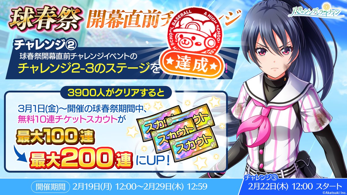 チャレンジ②も達成🎉 ＼ 全チャレンジをクリアすると3月1日(金)からの球春祭で ・無料スカウトの回数が最大200連に！ ・無料スカウトでもらえる変換 コイン【球春祭2024無料10連】で変換できるラインナップに UR Bloom選手が選んでもらえるチケットが追加に！ その他豪華 ...