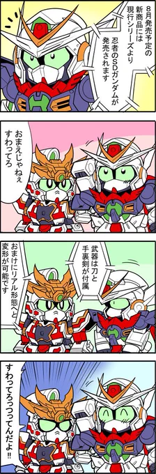 そろそろ閃風忍者エクシアのキット化のタイミングでしょ

でしょ…?
 #忍者の日なのでニンジャを貼る 