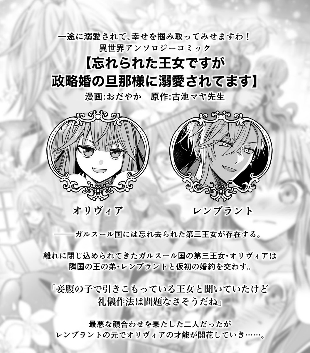 2/22配信開始「一途に溺愛されて、幸せを掴み取ってみせますわ!異世界アンソロジーコミック」に表紙イラストと「忘れられた王女ですが政略婚の旦那様に溺愛されてます」(原作:古池マヤ先生)のコミカライズで参加させていただきました🙇‍♀️

先行配信👉https://t.co/uWxyRp82yQ
スピラ公式HP👉… 