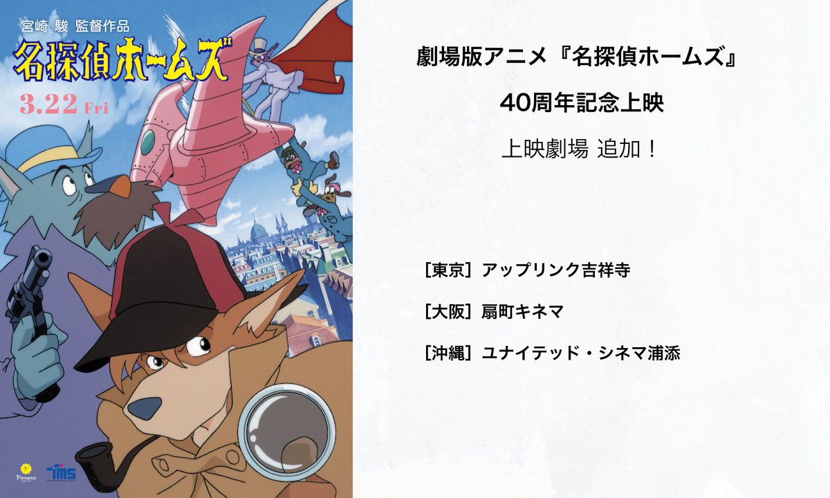 3月22日（金）〜 劇場版アニメ『名探偵ホームズ』40周年記念上映 