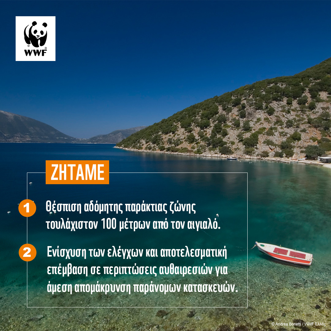 WWF Greece (@wwfgreece) on Twitter photo 📢Κάνε share📢Μοιράσου αυτό το post και βοήθησέ μας να δείξουμε στον <a href="/K_Hatzidakis/">Kostis Hatzidakis</a> και στους υπευθύνους του Υπουργείου Οικονομικών πως υπάρχει ακόμα περιθώριο για να πάρουν πίσω τις καταστροφικές διατάξεις του νομοσχεδίου που αφήνει τις ακτές μας απροστάτευτες από τη δόμηση! 📢Κάνε share📢Μοιράσου αυτό το post και βοήθησέ μας να δείξουμε στον <a href="/K_Hatzidakis/">Kostis Hatzidakis</a> και στους υπευθύνους του Υπουργείου Οικονομικών πως υπάρχει ακόμα περιθώριο για να πάρουν πίσω τις καταστροφικές διατάξεις του νομοσχεδίου που αφήνει τις ακτές μας απροστάτευτες από τη δόμηση!