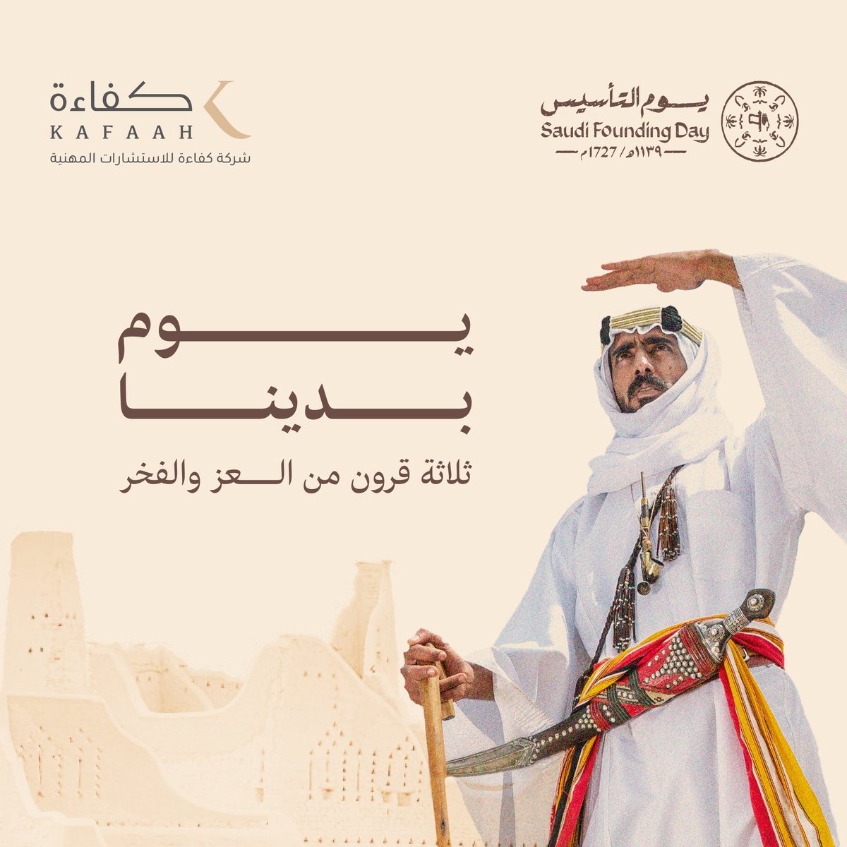 kafaahsa's tweet photo. بمناسبة يوم التأسيس نتمنى لوطننا الحبيب دوام الأمن والتقدم    
#يوم_التأسيس #سعودية #السعودية #كفاءة https://t.co/usuk1pekIb