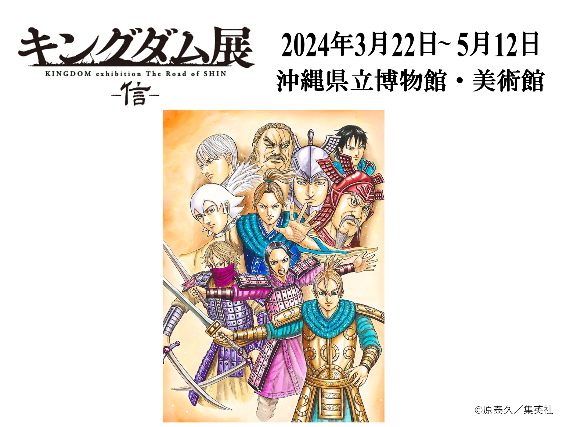 キングダム展 -信- (@kingdom_exhibit) / X キングダム展 -信- (@kingdom_exhibit) / X