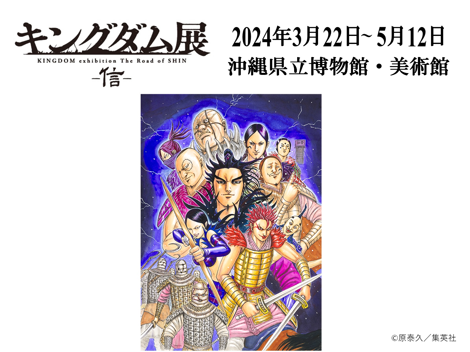 キングダム展 -信- (@kingdom_exhibit) / X キングダム展 -信- (@kingdom_exhibit) / X