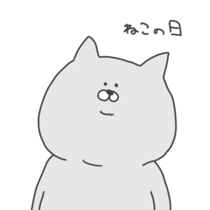 #猫の日 #ねこの日

絵が全然描けない今、
精一杯のねこ。 