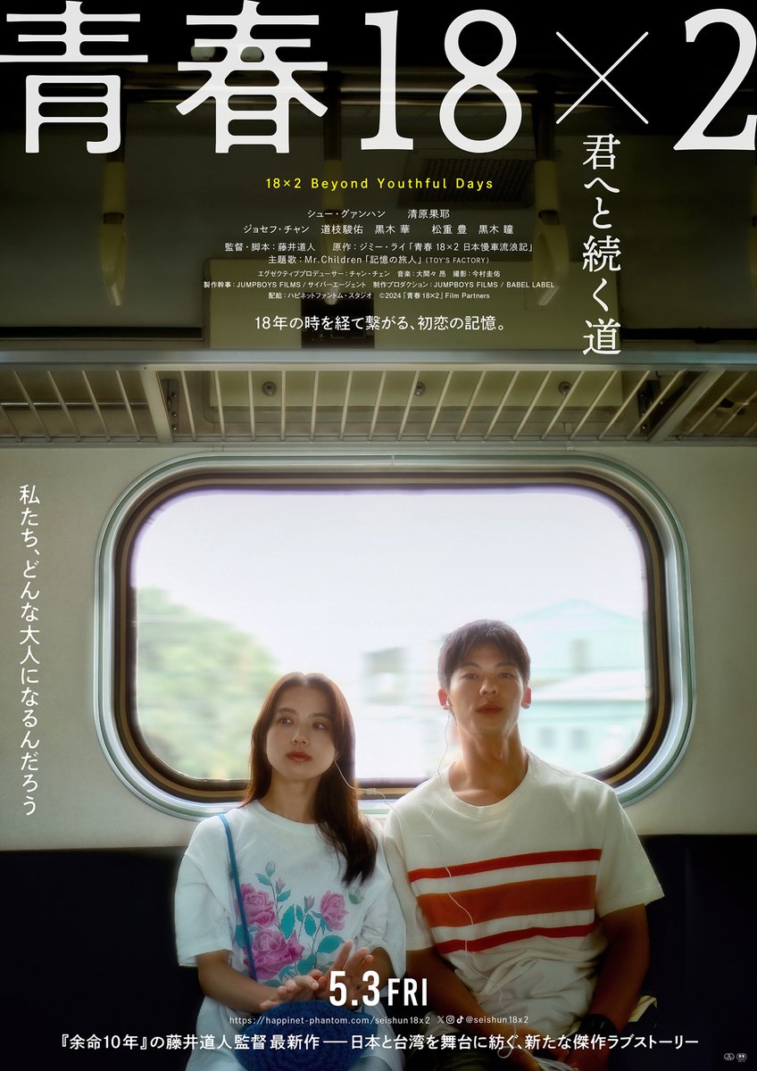 ／
シュー・グァンハン、清原果耶、道枝駿佑ら出演🚃
＼

映画「#青春182君へと続く道」
完成披露試写会に18組36名様をご招待🎁✨

1️⃣モデルプレスX＆Instagramをフォロー
2️⃣この投稿をリポスト

3/4　23:59〆切✌️

🔻詳細
mdpr.jp/news/4207694

<a href="/seishun18x2/">映画『青春18×2 君へと続く道』公式</a> #モデルプレスプレゼント