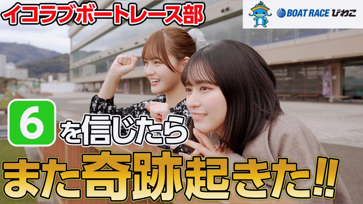 イコラブ ボートレース部が #ボートレースびわこ に初上陸?? ＼ #髙 