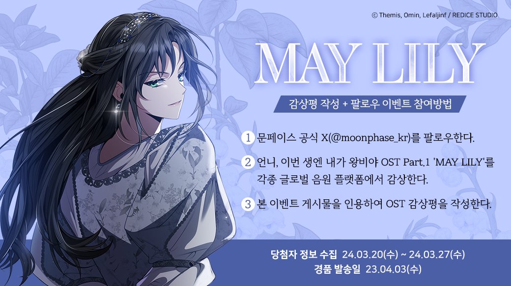 moonphase_kr's tweet photo. #언니내왕 OST Part.1 ��매 기념 EVENT✨

'MAY LILY' 감상평 작성&amp;문페이스 팔로우 하고
OST 발매 기념 특별 제작 리릭포스터 받아가세요!

참여 방법은 이미지에서 확인👀

#문페이스_OST_프로젝트 #문페이스
#언니이번생엔내가왕비야 #ImTheQueenInThisLife
#테미스 #Omin #레팔진프 #REDICE_STUDIO https://t.co/SxwlRqSXIT