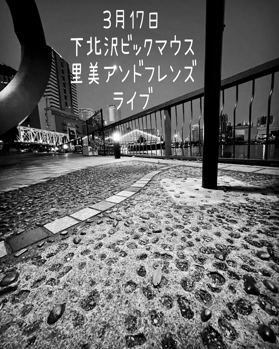 3月17日
里美アンドフレンズ
ブッキングライブ
下北沢ビックマウス
遊びにきてね

LIVE BAR BIG MOUTH
〒155-0032 東京都世田谷区代沢5-6-14 前田ビル2F
090-9374-1123

#里美アンドフレンズ　#馬場孝幸　#出雲亮一　#長部豊美　#下北沢ビックマウス　#ビックマウス　#里美　#ライブ