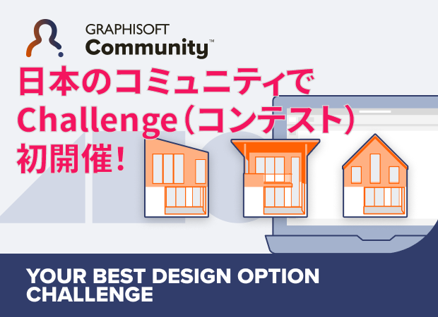 GraphisoftJapan's tweet image. 【コンテストのお知らせ】

#Archicad27 で登場した ”デザインオプション機能”を、こんな風に使った！というのをお見せいただくコンテストです。

▼コンテストの詳細は、こちらをご覧ください。
community.graphisoft.com/t5/Your-Best-D…

【エントリー期間】
2024年2月19日（月）～ 2024年4月21日（日）23時59分