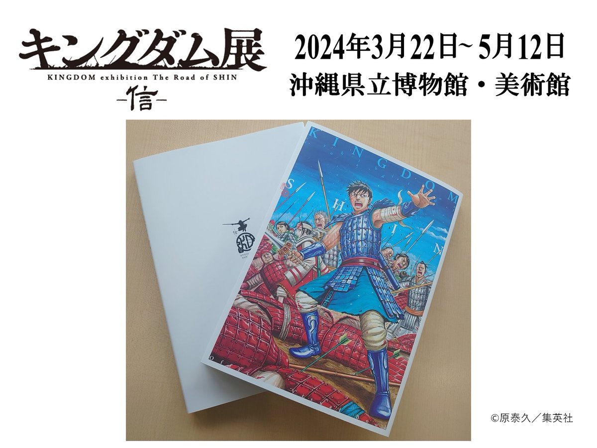 「#キングダム展 －信－」沖縄会場 開幕まであと3日！ 展覧会公式ビジュアルブックでは、展示している原画や描きおろしイラストを多数収録。 また、井上雄彦先生と原 泰久先生の特別対談も必読です。 展覧会の記念に、ぜひお買い求めください！ kingdom-exhibit.com/goods #キングダム