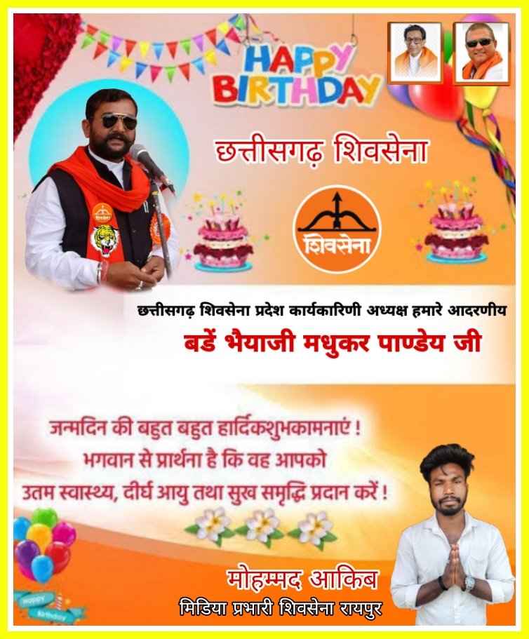 MohAakib2's tweet photo. छत्तीसगढ़ शिवसेना प्रदेश क���र्यकारिणी अध्यक्ष हमारे आदरणीय बडें भैयाजी मधुकर पाण्डेय जी को जन्मदिन कि बहुत बहुत शुभकामनाएं 🙏🙏🎂🎂💐💐 https://t.co/dJqAGfcLM3