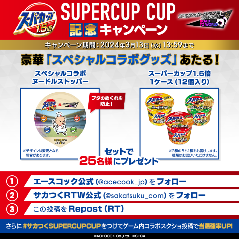 sakatsuku_com's tweet photo. #スーパーカップ #サカつくRTW
SUPERCUP CUP記念キャンペーン🎊

イベントを記念してオリジナルグッズをプレゼント🎁

🚩参加方法
①@acecook_jpをフォロー
②@sakatsuku_comをフォロー
③この投稿をRepost(RT)
④さらに『#サカつくSUPERCUPCUP』をつけて、ゲーム内コラボスクショ投稿で当選確率UP！