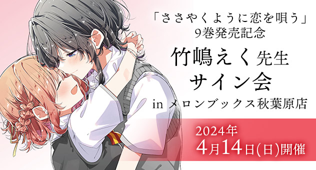 ささやくように恋を唄う【公式】 в X: „竹嶋先生のサイン会情報 ささやくように恋を唄う【公式】 в X: „竹嶋先生のサイン会情報