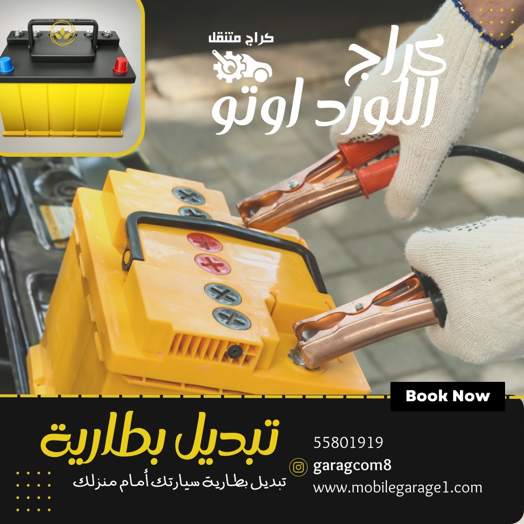 garagcom8's tweet photo. #كراج_اللورد_اوتو55801919
لتبديل بطارية سيارتك امام المنزل في العمل في اي مكان تتوقف البطارية عن العمل ماعليك الا الاتصال على كراج اللورد اوتو وسنكون في الخدمة باقرب وقت وبالسعر المناسب 

#تبديل_بطارية 
#تبديل_بطاريات_امام_المنزل 
#خدمة_تبديل_بطاريات 
#تبديل_بطارية_السيارة https://t.co/TLSAECWfJr