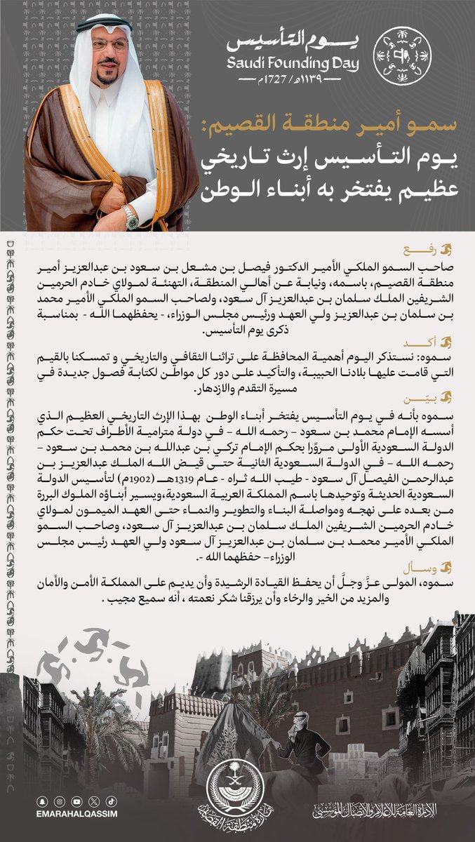 EmarahAlQassim's tweet photo. سمو #أمير_منطقة_القصيم : #يوم_التأسيس إرث تاريخي عظيم يفتخر به أبناء الوطن. https://t.co/9EzT2UqlWe