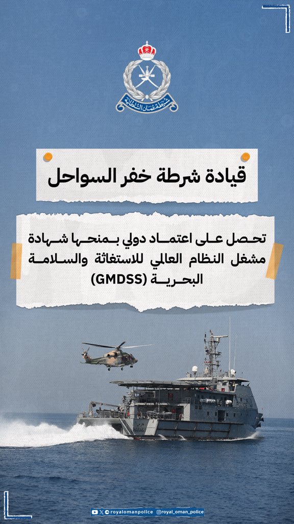 شرطة عمان السلطانية تحصل على شهادة دولية معتمدة في تشغيل النظام العالمي للاستغاثة والسلامة البحرية (GMDSS)
#شرطة_عمان_السلطانية