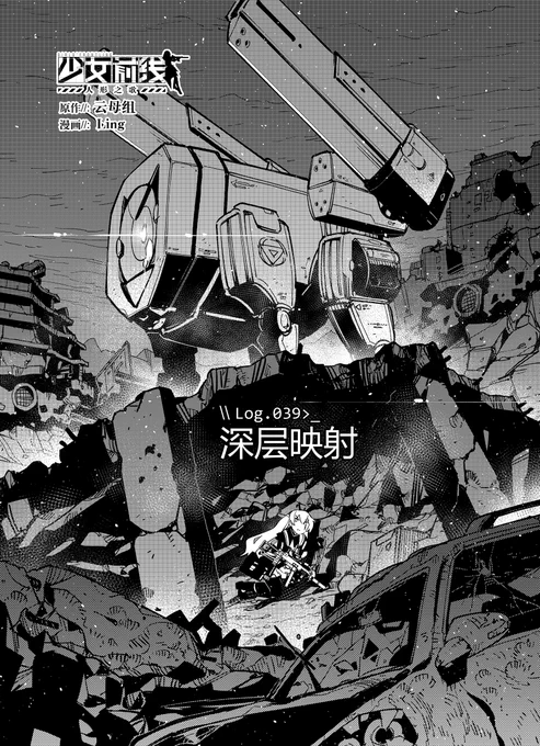 少女前线官方漫画连载《人形之歌》
第39回「深层映射」简中版现已更新。
感谢支持,祝各位指挥官阅读愉快。

https://t.co/vsvPQwyZd4

#少女前线
#ドルフロ
 #ドールズフロントライン
#少女前線
#소녀전선
#GirlsFrontline 