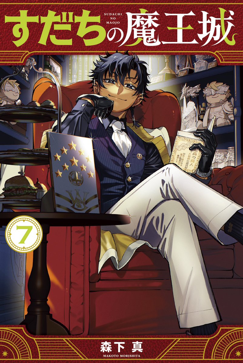 すだちの魔王城【公式】@11巻8/12日発売予定‼︎ on X