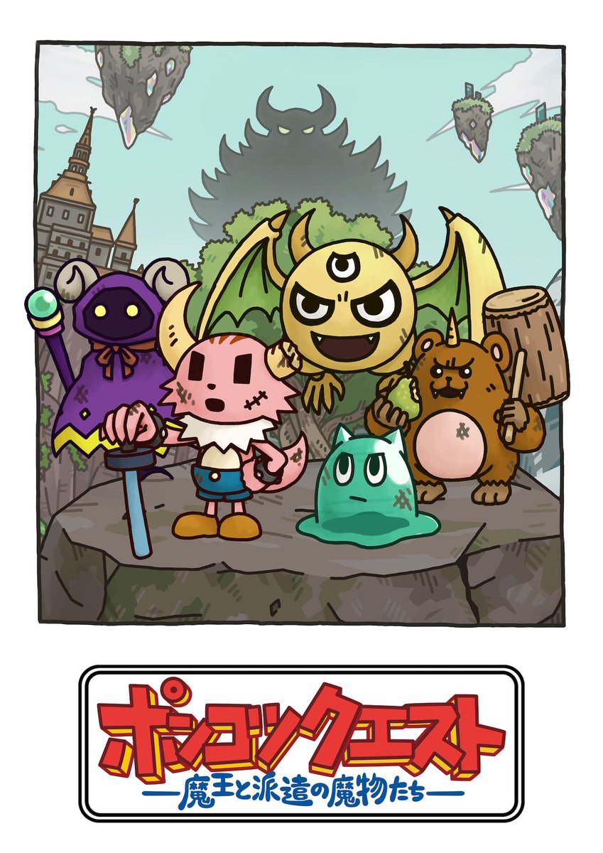 comic_natalie's tweet photo. 「��ンコツクエスト」シーズン8、BS日テレで4月放送　過去作をイッキ見できる企画も（動画あり）
https://t.co/MTWliKO9Qw

#ポンコツクエスト #ポンクエ https://t.co/1eFoLyb9Xr