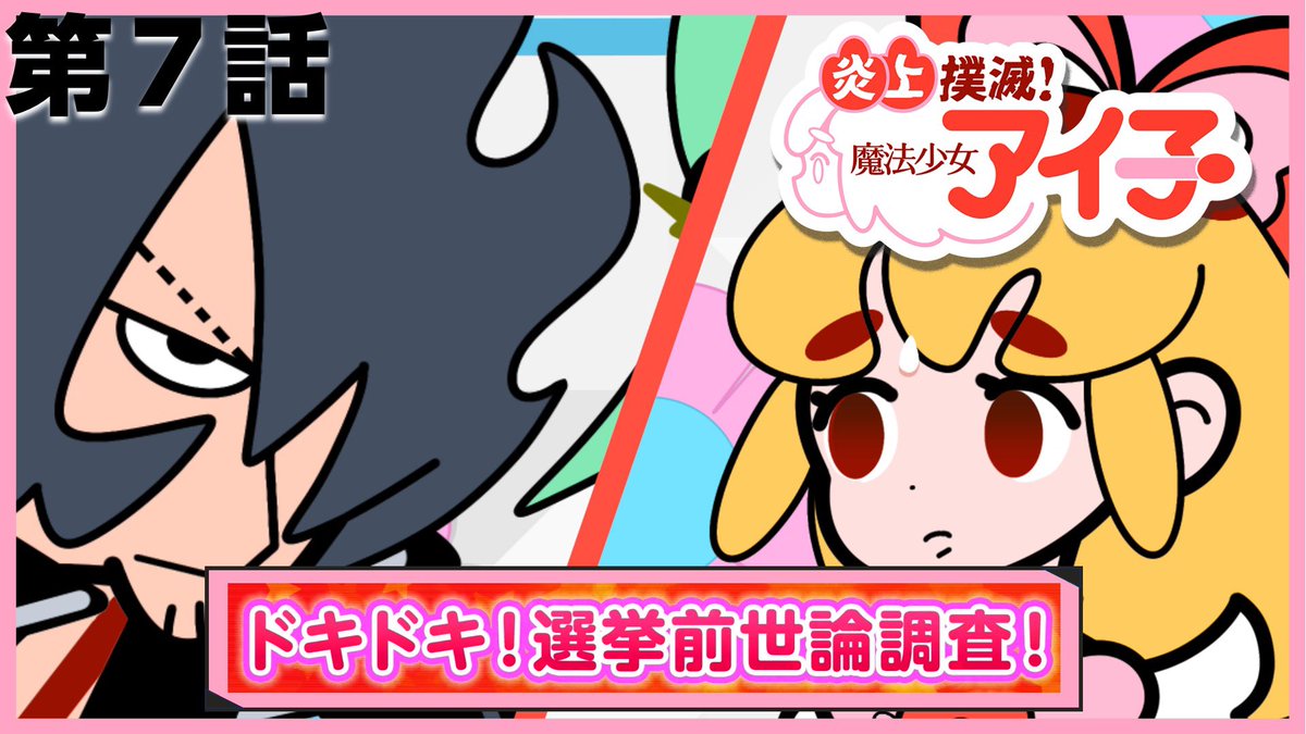 X Anime「炎上撲滅！魔法少女アイ子」-OFFICIAL- (@xanime_xxx