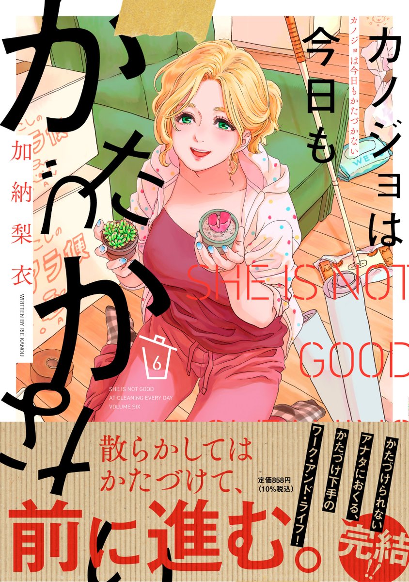 💖書影公開💖
3月8日発売🎉
#加納梨衣 先生
@kanoukanouk
「#カノジョは今日もかたづかない」⑥(最終巻)
深川さんがあいなへの恋心💓を自覚し
両想いまであと一歩!
というところで青天の霹靂が…!
あいなの散らかった恋💕と仕事💻は、
どんなふうにかたづいていくのか
温かく見届ける最終巻❣️