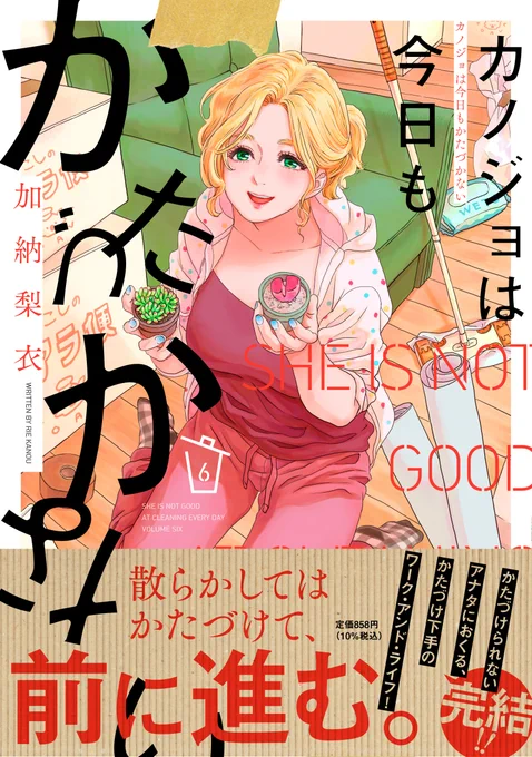 💖書影公開💖

3月8日発売🎉
#加納梨衣 先生
@kanoukanouk

「#カノジョは今日もかたづかない」⑥(最終巻)

深川さんがあいなへの恋心💓を自覚し
両想いまであと一歩!
というところで青天の霹靂が…!

あいなの散らかった恋💕と仕事💻は、
どんなふうにかたづいていくのか
温かく見届ける最終巻❣️ 